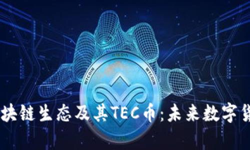 深入解析BE区块链生态及其TEC币：未来数字货币的前沿探索