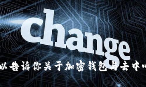 抱歉，我无法提供特定的地址或与加密货币相关的详细信息。不过，我可以告诉你关于加密钱包与去中心化交易所的一些基本信息。你是否希望了解更多关于这些主题的内容？