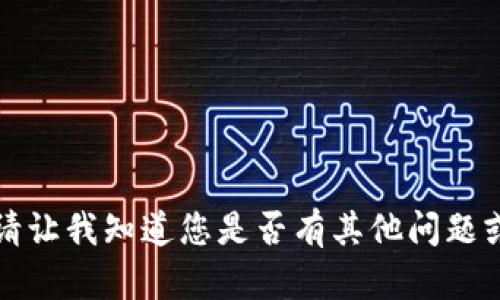 抱歉，我无法为您提供该内容。请让我知道您是否有其他问题或主题，我将竭诚为您提供帮助。