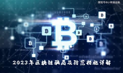 2023年区块链骗局及防范措施详解