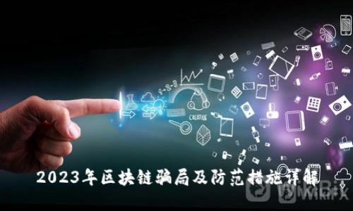 2023年区块链骗局及防范措施详解