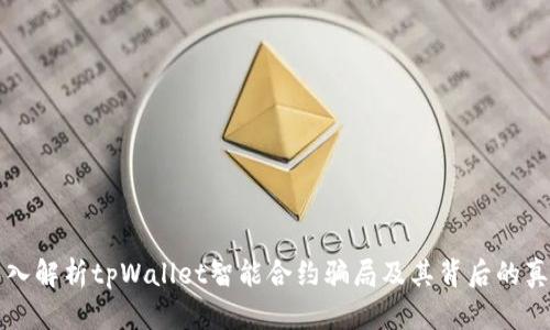 深入解析tpWallet智能合约骗局及其背后的真相
