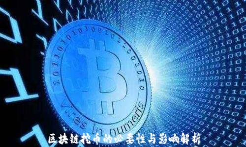 
区块链挖币的必要性与影响解析