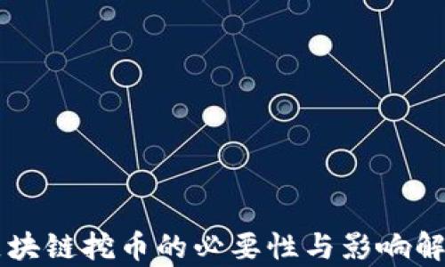 
区块链挖币的必要性与影响解析