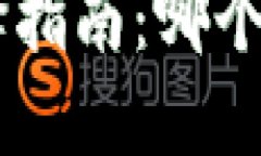 TP IM钱包选择指南：哪个钱包最适合你？