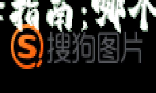 TP IM钱包选择指南：哪个钱包最适合你？