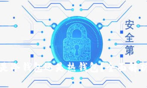TP钱包究竟是冷钱包还是热钱包？全面解析与使用指南