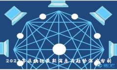 2023年区块链最新消息与趋
