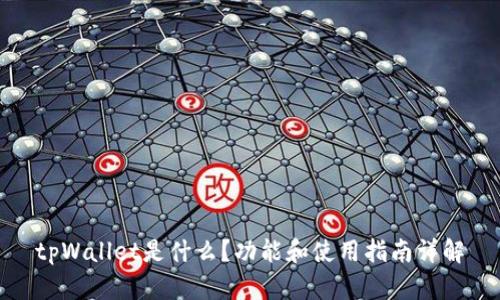 tpWallet是什么？功能和使用指南详解