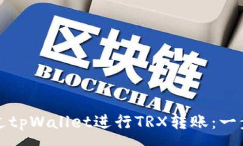 :
如何通过tpWallet进行TRX转账：一步步指南