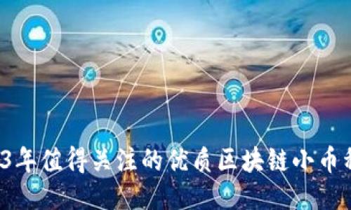  2023年值得关注的优质区块链小币种推荐