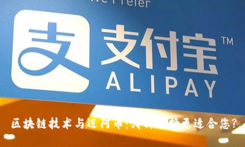区块链技术与迈阿币：哪种选择更适合您?