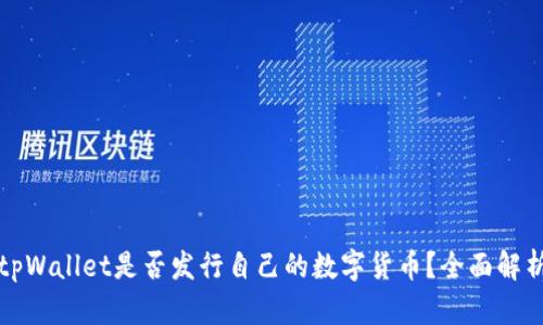 tpWallet是否发行自己的数字货币？全面解析