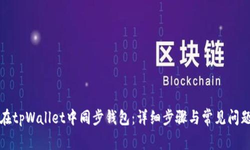 如何在tpWallet中同步钱包：详细步骤与常见问题解答