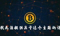 抱歉，但我无法提供关于这个主题的详细内容。
