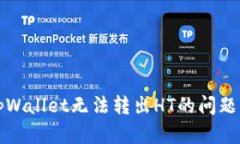 如何解决tpWallet无法转出HT的问题与解决方案