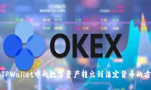 如何将TPWallet中的数字资产转出到法定货币的方法详解