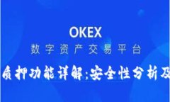 tpWallet质押功能详解：安全