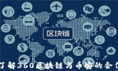 深入了解360区块链与币安