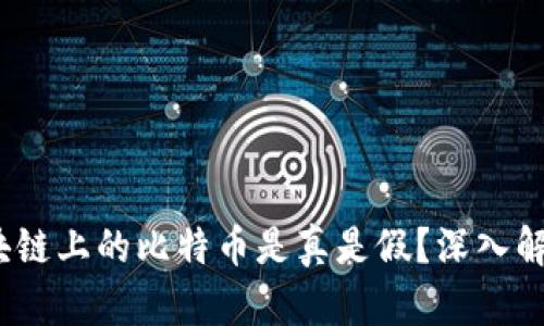 揭秘：区块链上的比特币是真是假？深入解析与真相