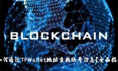 如何通过TPWallet地址查找账