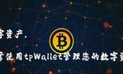   解决tpWallet无法打开的问题：全方位指南 /  gu