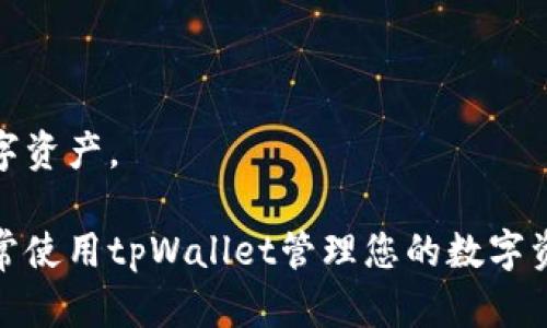   解决tpWallet无法打开的问题：全方位指南 / 
 guanjianci tpWallet, 加密钱包, 数字资产管理 /guanjianci 

在数字货币日益普及的今天，加密钱包的重要性愈加显著。tpWallet作为一款受欢迎的加密钱包，方便了用户对数字资产的存储与管理。然而，有些用户在使用tpWallet时，可能会遇到无法打开的问题。本文将详细介绍如何解决tpWallet无法打开的各种问题，并提供科学的解决方案，帮助用户恢复使用。

tpWallet无法打开的常见原因
在尝试解决tpWallet无法打开的问题之前，首先需要了解可能导致这一问题的原因。以下是一些常见原因：

ul
    li应用程序故障：应用程序可能因程序错误、内存不足或其他故障关闭。/li
    li设备兼容性：tpWallet可能未更新至最新版本，或与设备操作系统不兼容。/li
    li网络问题：连接问题可能导致tpWallet无法正常启动。/li
    li账户问题：若账户状态异常（如被封禁或未完成验证），可能导致无法登录。/li
    li数据损坏：钱包的数据文件损坏或丢失，可能导致无法打开。/li
/ul

如何检查tpWallet的版本和更新
确保使用最新版本的tpWallet是解决这个问题的重要步骤。以下是具体步骤：

ol
    listrong访问应用商店：/strong在您的设备上打开Google Play Store或Apple App Store，搜索“tpWallet”。/li
    listrong检查版本：/strong查看应用的信息部分，确认当前是否是最新版本。应用商店通常会显示更新日期与版本号。/li
    listrong更新应用：/strong如果有可用的更新，请点击“更新”按钮安装最新版本。更新可能包含修复已知的故障，有助于解决打开问题。/li
/ol

重启设备的方法
有时候，简单的重启就能解决许多技术问题。以下是重启设备的步骤：

ol
    listrong长按电源按钮：/strong持久按住设备的电源按钮，直到出现关机的选项。/li
    listrong选择重启：/strong如果设备已开启重启选项，选择重启；否则，选择关机。/li
    listrong重新开启设备：/strong稍等几秒钟，再次长按电源按钮，启动设备。/li
/ol

在设备重新启动后，尝试再次打开tpWallet，查看是否解决了问题。

网络连接的检查与修复
tmWallet在开启时需要稳定的网络连接。以下是检查与修复网络问题的步骤：

ol
    listrong检查Wi-Fi和数据连接：/strong确保您的设备连接到互联网。您可以通过打开浏览器，访问某个网页来确认网络是否正常。/li
    listrong切换网络：/strong如果您当前使用的是Wi-Fi，可以尝试切换至移动数据，反之亦然。/li
    listrong重启路由器：/strong如果您使用Wi-Fi，可以重启路由器。拔掉电源，等待约10秒钟再重新插上，等待路由器重新启动。/li
/ol

如何恢复丢失的数据和文件
如果tpWallet无法打开可能是因为数据损坏。以下是恢复方法：

ol
    listrong检查备份：/strong首先，查看您是否有之前备份的数据。如果有备份，可以尝试恢复。/li
    listrong使用专业工具：/strong市面上有一些数据恢复软件，能够帮助恢复应用数据，您可以考虑尝试使用；但请谨慎选择品牌与口碑。/li
    listrong联系技术支持：/strong如果数据丢失严重，可以联系tpWallet的官方技术支持，他们可能会提供恢复数据的解决方法。/li
/ol

如何联系tpWallet技术支持
如果上述方法均无法解决问题，建议联系tpWallet的技术支持。以下是联系方式及步骤：

ol
    listrong访问官方网站：/strong前往tpWallet的官方网站，在页面底部或联系页面会有相关联系方式。/li
    listrong使用社交媒体：/strongtpWallet通常在社交媒体平台上也提供客户服务。您可以通过Twitter或Facebook等平台找寻帮助。/li
    listrong提交工单：/strong如果官网提供工单服务，您可以填写并提交工单，详细描述您遇到的问题，技术团队会及时跟进处理。/li
/ol

常见问题解答
在解决tpWallet无法打开的问题时，用户常常会提出以下问题：

1. tpWallet无法更新，怎么办？
有时候，用户在更新tpWallet时可能会遇到下载失败、无法更新等问题。以下是一些解决措施：
ol
    listrong检查存储空间：/strong确保设备有足够的存储空间，下载与安装新版本需要一定的空间。/li
    listrong网络问题：/strong如上所述，确保网络连接正常，尝试更换网络。/li
    listrong清除缓存：/strong进入设备的设置中，找到tpWallet应用程序，清除其缓存后再试更新。/li
/ol

2. 应用删除后如何重新安装tpWallet？
如果您不小心删除了tpWallet应用，可以按照以下步骤重新安装：
ol
    listrong访问应用商店：/strong打开Google Play Store或Apple App Store。/li
    listrong搜索tpWallet：/strong在搜索框中输入“tpWallet”。/li
    listrong点击安装：/strong找到应用后，点击“安装”，等待下载和安装完成。/li
/ol

3. 我可以使用tpWallet在多个设备上吗？
tpWallet一般支持多设备使用。用户可以使用同一账户在不同设备上登录，但需要确保账户的安全性。确认您启用了双重验证以保护资产。同时请注意，某些功能可能由于设备间的兼容性问题而无法正常使用。

4. 如何保障tpWallet的安全性？
为了确保tpWallet的安全性，用户可以采取以下措施：
ol
    listrong启用双重验证：/strong确保设置双重验证，提供额外的安全层。/li
    listrong下载官方版本：/strong始终从官方渠道下载应用程序，避免第三方网站。/li
    listrong定期更新：/strong定期检查应用是否有更新，以确保使用的是安全版本。/li
/ol

5. tpWallet支持哪些加密货币？
tpWallet支持多种主流加密货币，如比特币、以太坊、瑞波币等。用户可以在应用内查看具体支持的货币种类，确保可以管理您所有的数字资产。

总结，通过上文的介绍，相信您已经掌握了tpWallet无法打开问题的处理方法。接下来，建议按照上述步骤逐一排查，确保您能够顺利正常使用tpWallet管理您的数字资产。