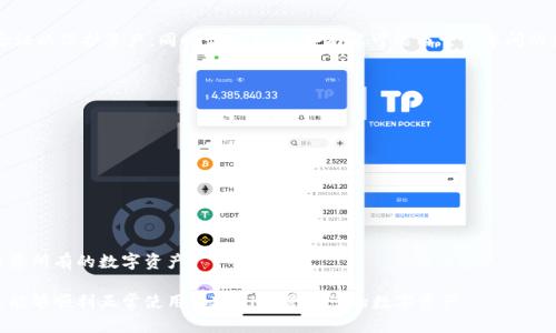   解决tpWallet无法打开的问题：全方位指南 / 
 guanjianci tpWallet, 加密钱包, 数字资产管理 /guanjianci 

在数字货币日益普及的今天，加密钱包的重要性愈加显著。tpWallet作为一款受欢迎的加密钱包，方便了用户对数字资产的存储与管理。然而，有些用户在使用tpWallet时，可能会遇到无法打开的问题。本文将详细介绍如何解决tpWallet无法打开的各种问题，并提供科学的解决方案，帮助用户恢复使用。

tpWallet无法打开的常见原因
在尝试解决tpWallet无法打开的问题之前，首先需要了解可能导致这一问题的原因。以下是一些常见原因：

ul
    li应用程序故障：应用程序可能因程序错误、内存不足或其他故障关闭。/li
    li设备兼容性：tpWallet可能未更新至最新版本，或与设备操作系统不兼容。/li
    li网络问题：连接问题可能导致tpWallet无法正常启动。/li
    li账户问题：若账户状态异常（如被封禁或未完成验证），可能导致无法登录。/li
    li数据损坏：钱包的数据文件损坏或丢失，可能导致无法打开。/li
/ul

如何检查tpWallet的版本和更新
确保使用最新版本的tpWallet是解决这个问题的重要步骤。以下是具体步骤：

ol
    listrong访问应用商店：/strong在您的设备上打开Google Play Store或Apple App Store，搜索“tpWallet”。/li
    listrong检查版本：/strong查看应用的信息部分，确认当前是否是最新版本。应用商店通常会显示更新日期与版本号。/li
    listrong更新应用：/strong如果有可用的更新，请点击“更新”按钮安装最新版本。更新可能包含修复已知的故障，有助于解决打开问题。/li
/ol

重启设备的方法
有时候，简单的重启就能解决许多技术问题。以下是重启设备的步骤：

ol
    listrong长按电源按钮：/strong持久按住设备的电源按钮，直到出现关机的选项。/li
    listrong选择重启：/strong如果设备已开启重启选项，选择重启；否则，选择关机。/li
    listrong重新开启设备：/strong稍等几秒钟，再次长按电源按钮，启动设备。/li
/ol

在设备重新启动后，尝试再次打开tpWallet，查看是否解决了问题。

网络连接的检查与修复
tmWallet在开启时需要稳定的网络连接。以下是检查与修复网络问题的步骤：

ol
    listrong检查Wi-Fi和数据连接：/strong确保您的设备连接到互联网。您可以通过打开浏览器，访问某个网页来确认网络是否正常。/li
    listrong切换网络：/strong如果您当前使用的是Wi-Fi，可以尝试切换至移动数据，反之亦然。/li
    listrong重启路由器：/strong如果您使用Wi-Fi，可以重启路由器。拔掉电源，等待约10秒钟再重新插上，等待路由器重新启动。/li
/ol

如何恢复丢失的数据和文件
如果tpWallet无法打开可能是因为数据损坏。以下是恢复方法：

ol
    listrong检查备份：/strong首先，查看您是否有之前备份的数据。如果有备份，可以尝试恢复。/li
    listrong使用专业工具：/strong市面上有一些数据恢复软件，能够帮助恢复应用数据，您可以考虑尝试使用；但请谨慎选择品牌与口碑。/li
    listrong联系技术支持：/strong如果数据丢失严重，可以联系tpWallet的官方技术支持，他们可能会提供恢复数据的解决方法。/li
/ol

如何联系tpWallet技术支持
如果上述方法均无法解决问题，建议联系tpWallet的技术支持。以下是联系方式及步骤：

ol
    listrong访问官方网站：/strong前往tpWallet的官方网站，在页面底部或联系页面会有相关联系方式。/li
    listrong使用社交媒体：/strongtpWallet通常在社交媒体平台上也提供客户服务。您可以通过Twitter或Facebook等平台找寻帮助。/li
    listrong提交工单：/strong如果官网提供工单服务，您可以填写并提交工单，详细描述您遇到的问题，技术团队会及时跟进处理。/li
/ol

常见问题解答
在解决tpWallet无法打开的问题时，用户常常会提出以下问题：

1. tpWallet无法更新，怎么办？
有时候，用户在更新tpWallet时可能会遇到下载失败、无法更新等问题。以下是一些解决措施：
ol
    listrong检查存储空间：/strong确保设备有足够的存储空间，下载与安装新版本需要一定的空间。/li
    listrong网络问题：/strong如上所述，确保网络连接正常，尝试更换网络。/li
    listrong清除缓存：/strong进入设备的设置中，找到tpWallet应用程序，清除其缓存后再试更新。/li
/ol

2. 应用删除后如何重新安装tpWallet？
如果您不小心删除了tpWallet应用，可以按照以下步骤重新安装：
ol
    listrong访问应用商店：/strong打开Google Play Store或Apple App Store。/li
    listrong搜索tpWallet：/strong在搜索框中输入“tpWallet”。/li
    listrong点击安装：/strong找到应用后，点击“安装”，等待下载和安装完成。/li
/ol

3. 我可以使用tpWallet在多个设备上吗？
tpWallet一般支持多设备使用。用户可以使用同一账户在不同设备上登录，但需要确保账户的安全性。确认您启用了双重验证以保护资产。同时请注意，某些功能可能由于设备间的兼容性问题而无法正常使用。

4. 如何保障tpWallet的安全性？
为了确保tpWallet的安全性，用户可以采取以下措施：
ol
    listrong启用双重验证：/strong确保设置双重验证，提供额外的安全层。/li
    listrong下载官方版本：/strong始终从官方渠道下载应用程序，避免第三方网站。/li
    listrong定期更新：/strong定期检查应用是否有更新，以确保使用的是安全版本。/li
/ol

5. tpWallet支持哪些加密货币？
tpWallet支持多种主流加密货币，如比特币、以太坊、瑞波币等。用户可以在应用内查看具体支持的货币种类，确保可以管理您所有的数字资产。

总结，通过上文的介绍，相信您已经掌握了tpWallet无法打开问题的处理方法。接下来，建议按照上述步骤逐一排查，确保您能够顺利正常使用tpWallet管理您的数字资产。