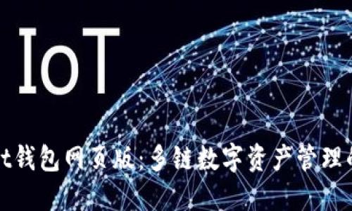 TPWallet钱包网页版：多链数字资产管理的新选择