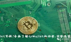tpWallet百科：全面了解tpWallet的功能、优势及使用