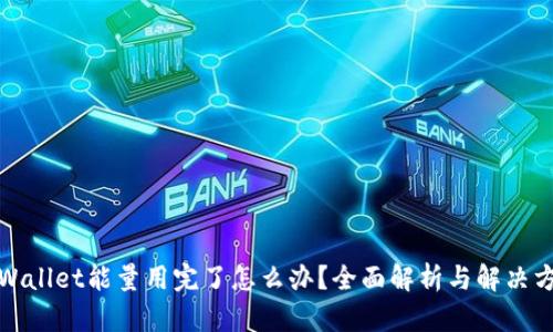 tpWallet能量用完了怎么办？全面解析与解决方案