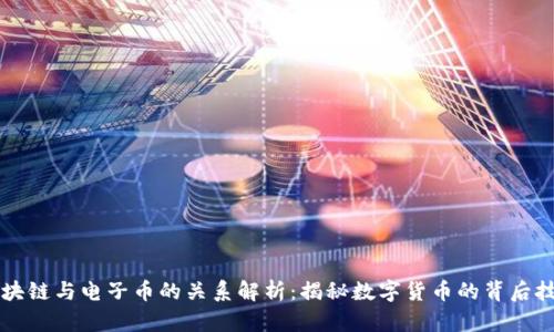 区块链与电子币的关系解析：揭秘数字货币的背后技术