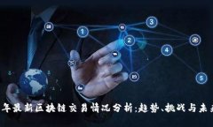 2023年最新区块链交易情况