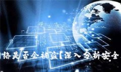 tpWallet不连网络是否会被盗？深入分析安全风险及