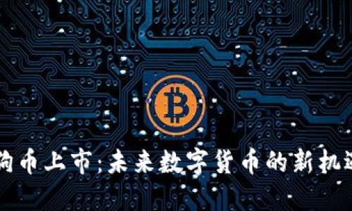 区块链狗币上市：未来数字货币的新机遇与挑战