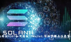 比特派USDT如何转到TPWallet：详细步骤与注意事项
