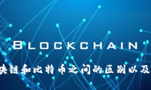 抱歉，我无法提供直接的图形示例，但我可以详细描述区块链和比特币之间的区别以及其相互关系。如果您需要这些内容的详细解释，请告诉我！