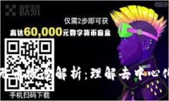 区块链中的无币概念解析