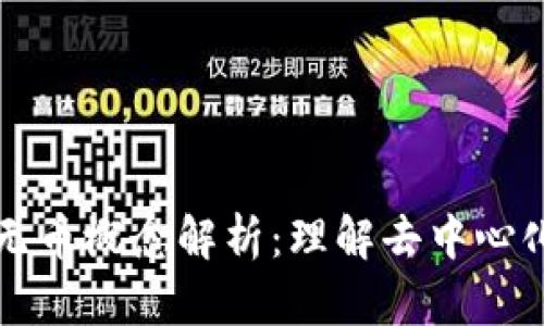 区块链中的无币概念解析：理解去中心化与无币经济