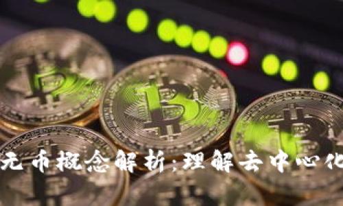 区块链中的无币概念解析：理解去中心化与无币经济