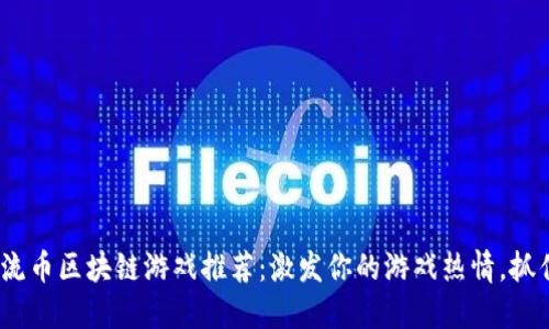 2023年主流币区块链游戏推荐：激发你的游戏热情，抓住投资机遇