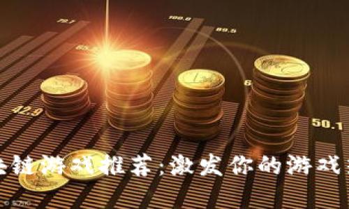 2023年主流币区块链游戏推荐：激发你的游戏热情，抓住投资机遇