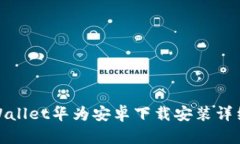 : tpWallet华为安卓下载安装详细教程