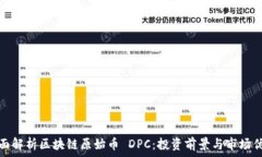   全面解析区块链原始币