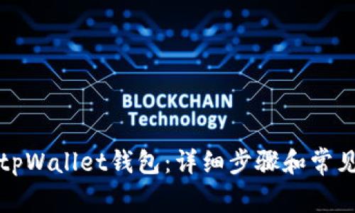 如何导入tpWallet钱包：详细步骤和常见问题解答