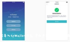 如何导入tpWallet钱包：详细步骤和常见问题解答