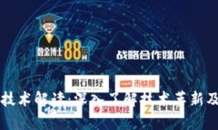区块链最新技术解读：深