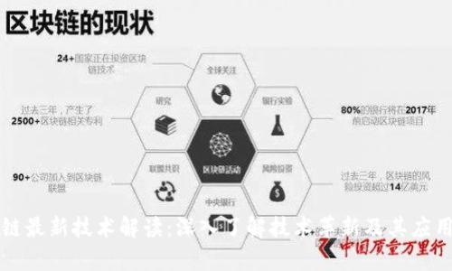 区块链最新技术解读：深入了解技术革新及其应用前景