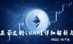 tpWallet是否支持LUNA？详细解析与使用指南