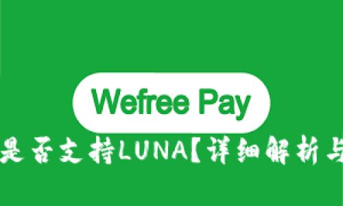 tpWallet是否支持LUNA？详细解析与使用指南